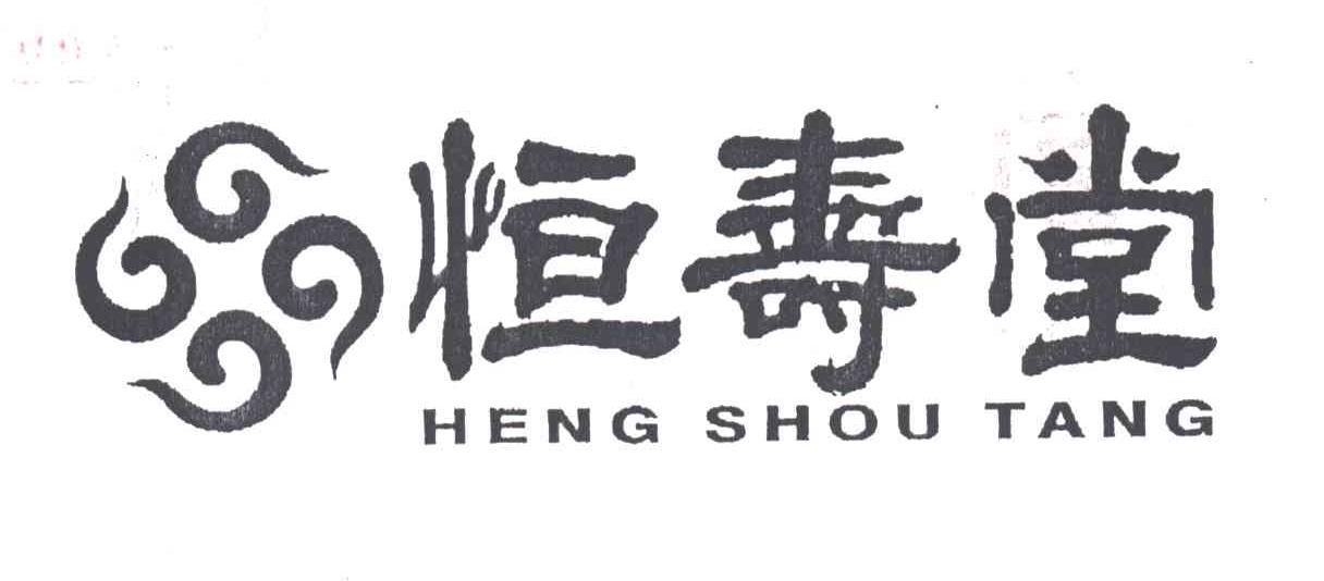 恒寿堂