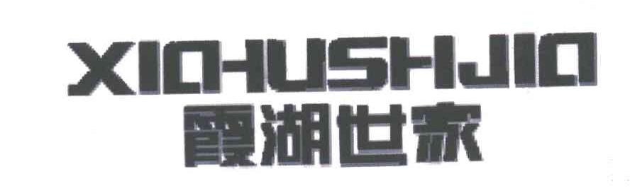 霞湖世家;XIA HU SHI JIA