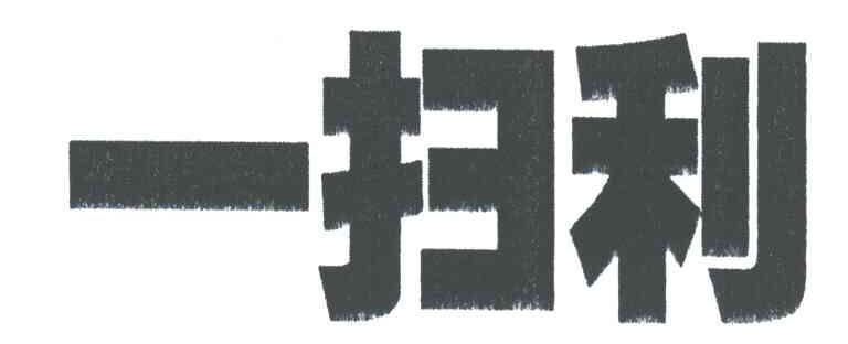 一扫利
