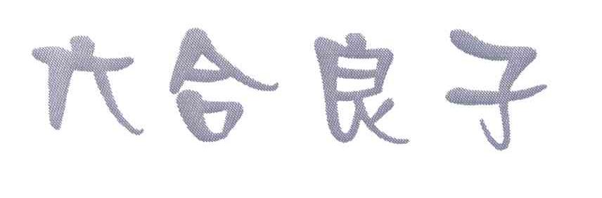 六合良子