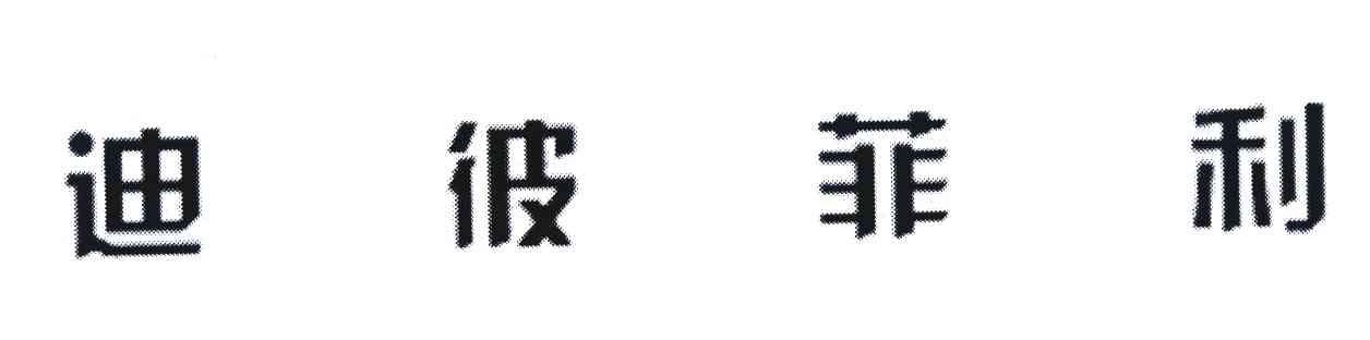 迪彼菲利