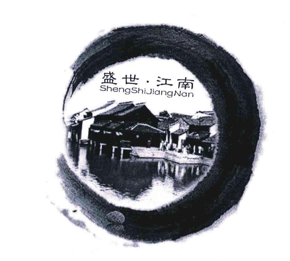 盛世江南