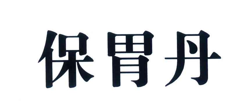 保胃丹