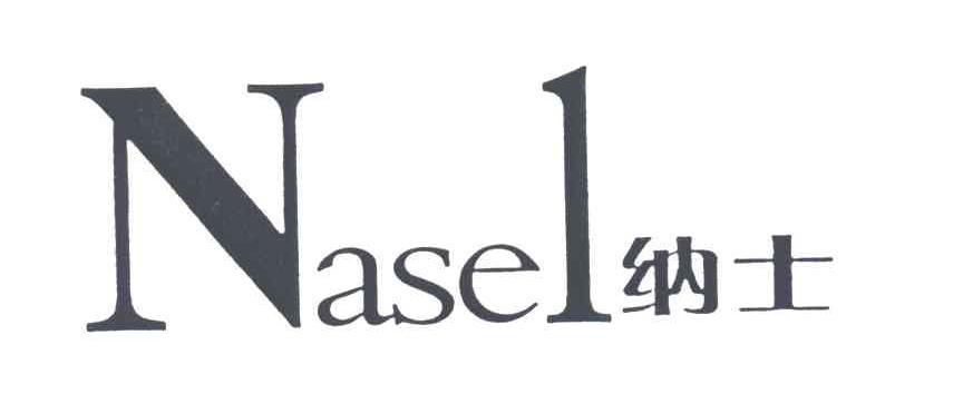 NASEL;纳士
