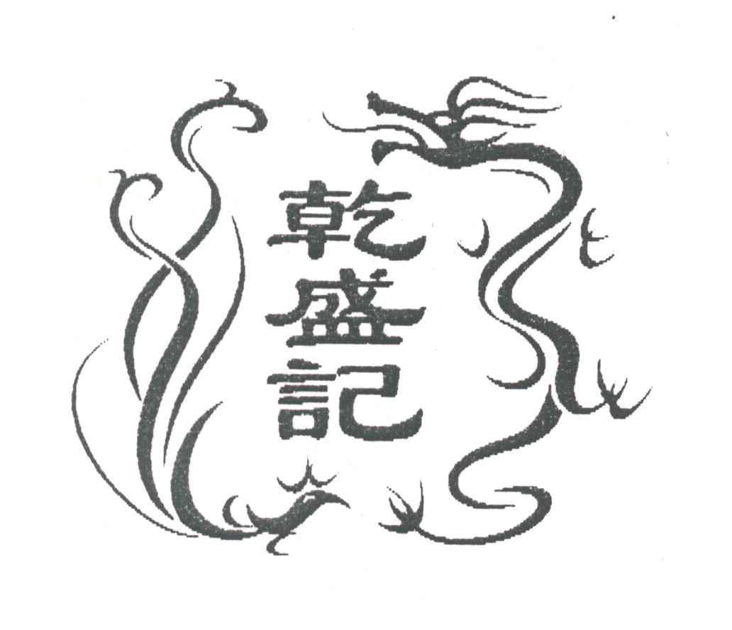 乾盛记