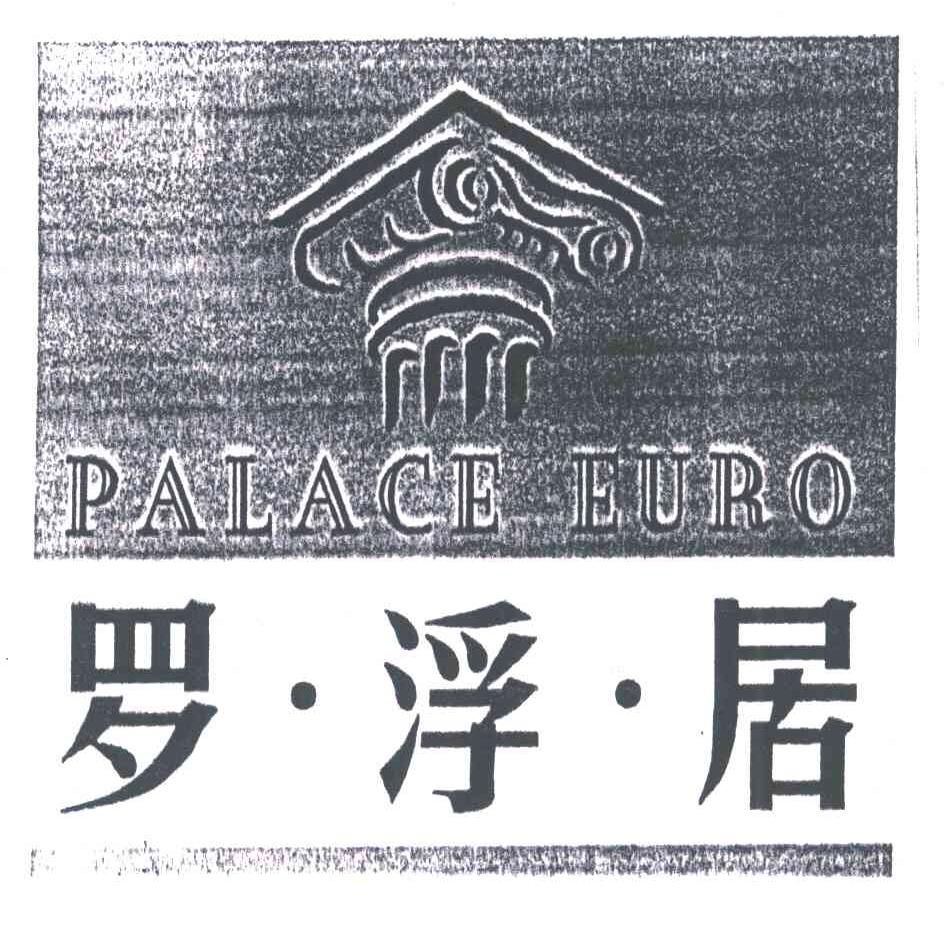 罗浮居;PALACE EURO