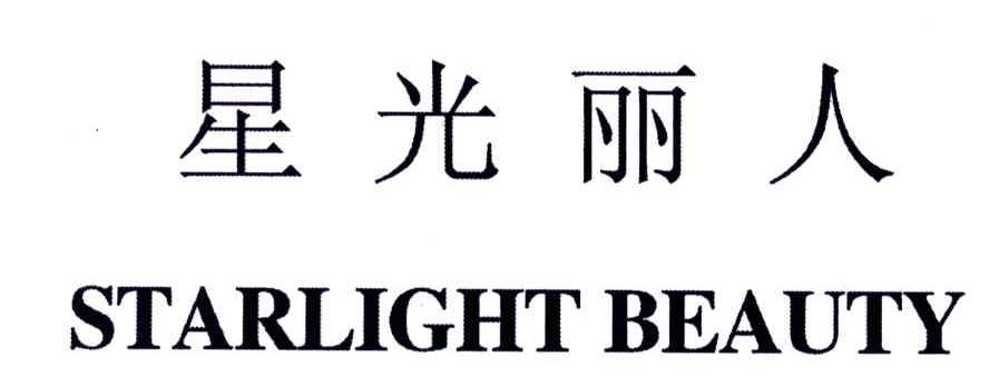 星光丽人;STARLIGHT BEAUTY