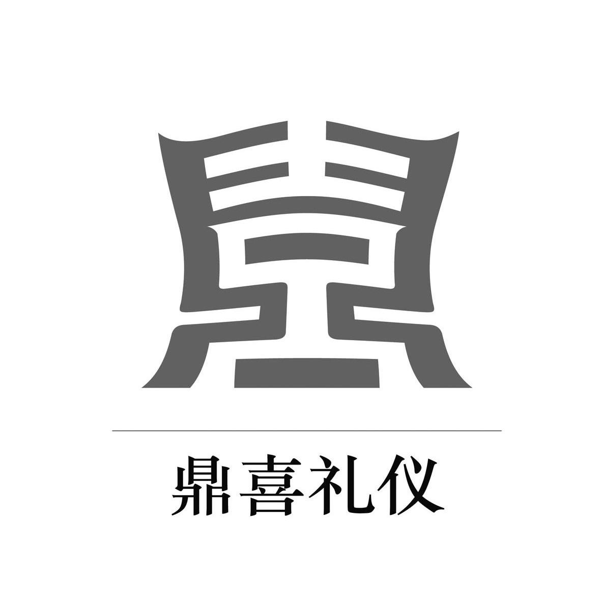 鼎喜礼仪