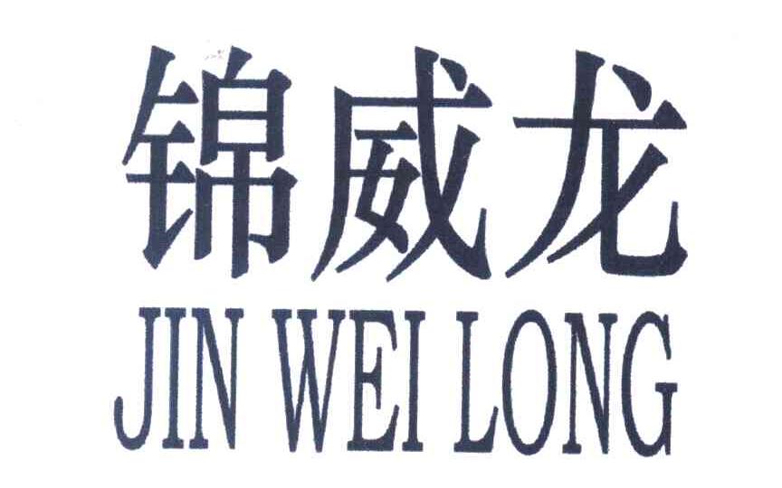 锦威龙
