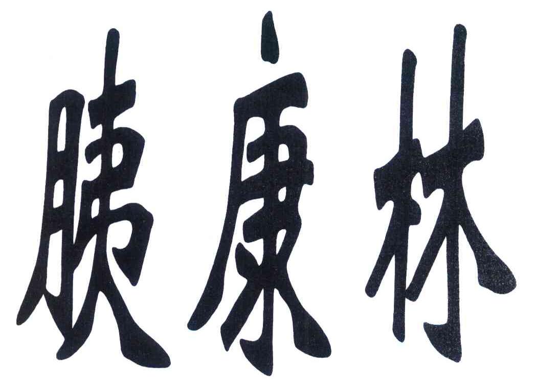 胰康林