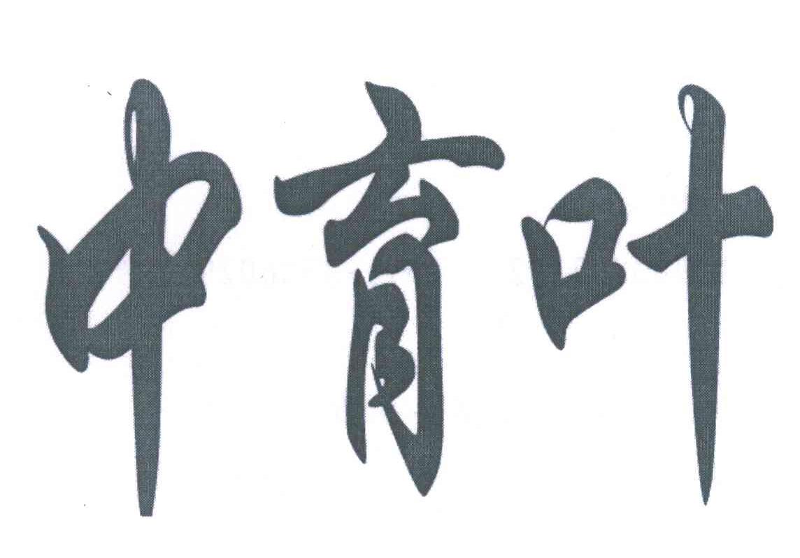 中育叶