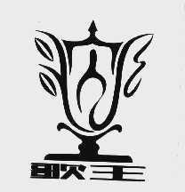 歌王