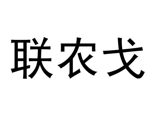 联农戈