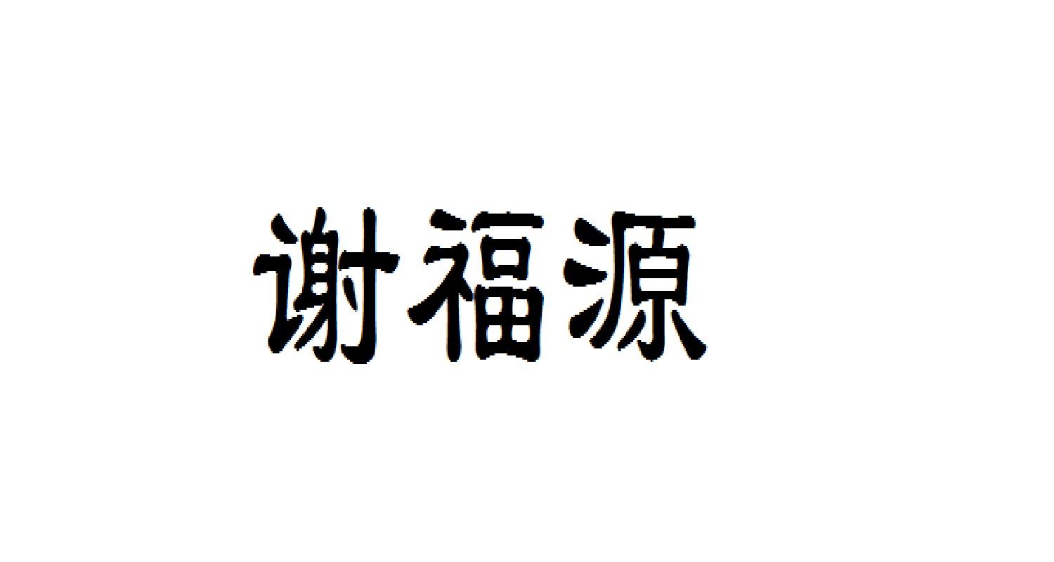 谢福源