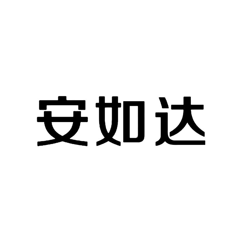 安如达
