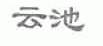 云池