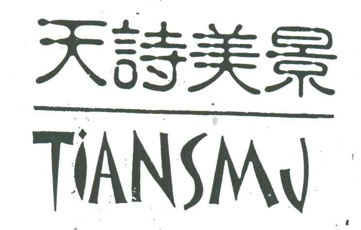天诗美景;TIANSMJ