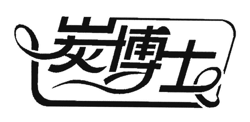 炭博士