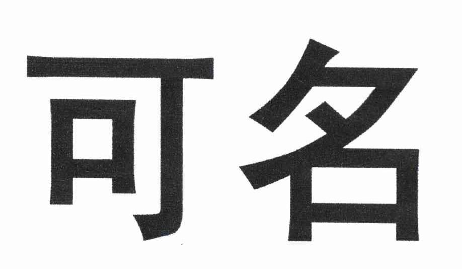 可名