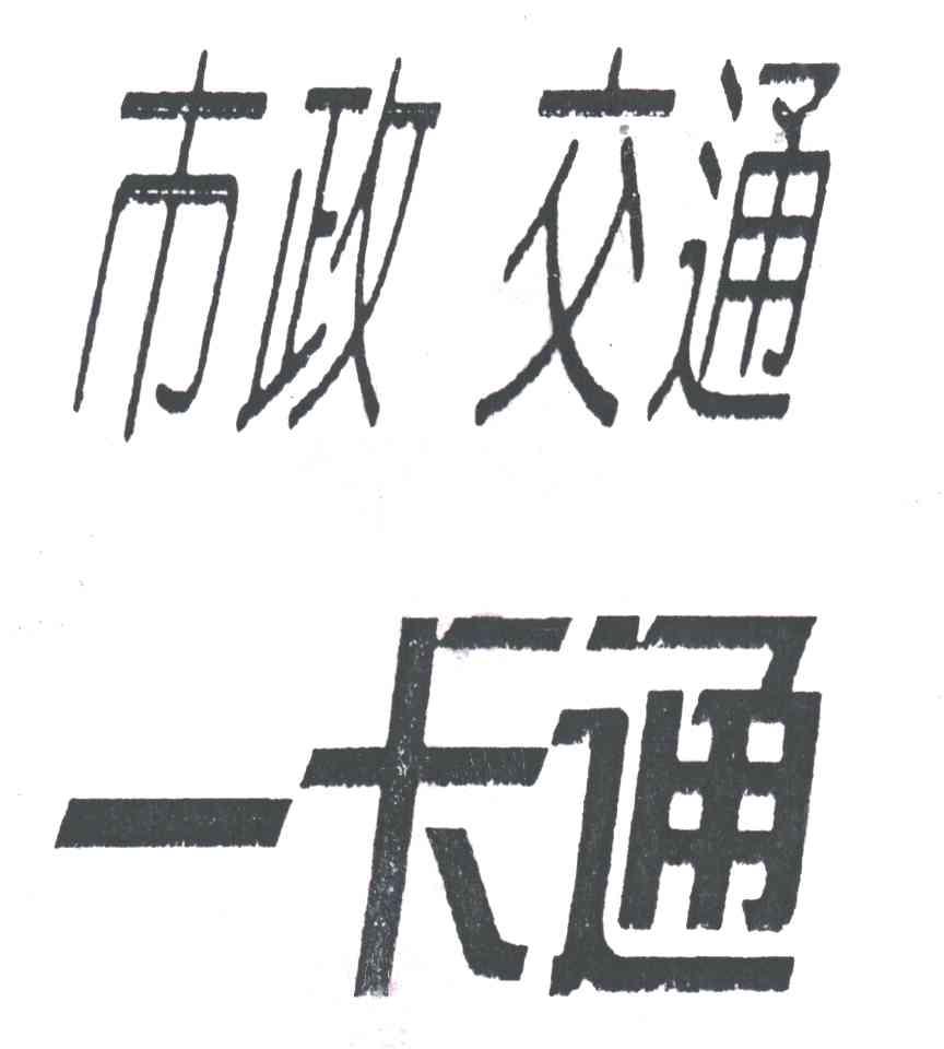 市政交通一卡通