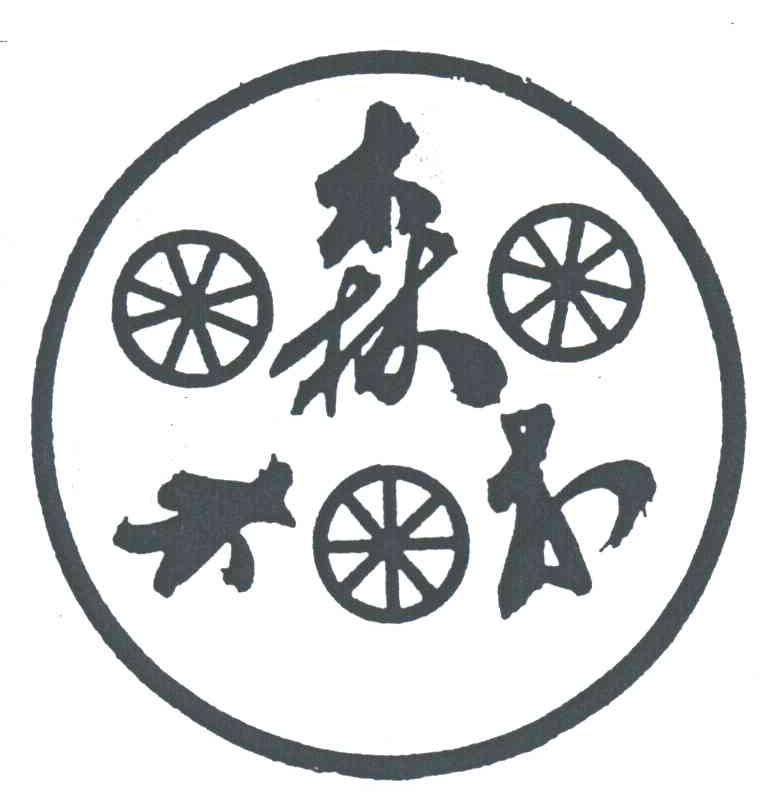 森木木
