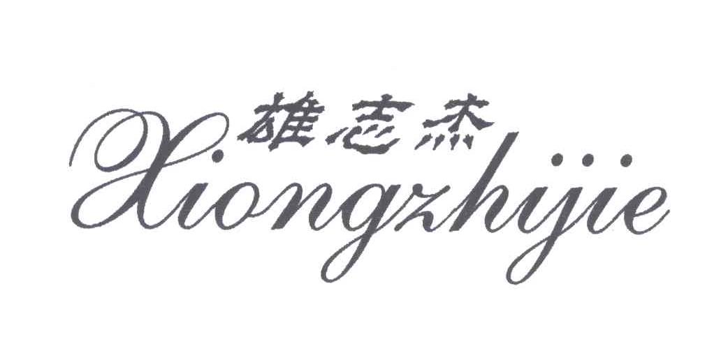 雄志杰