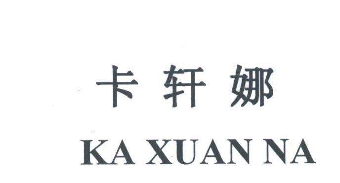 卡轩娜