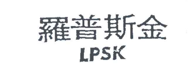 罗普斯金;LPSK