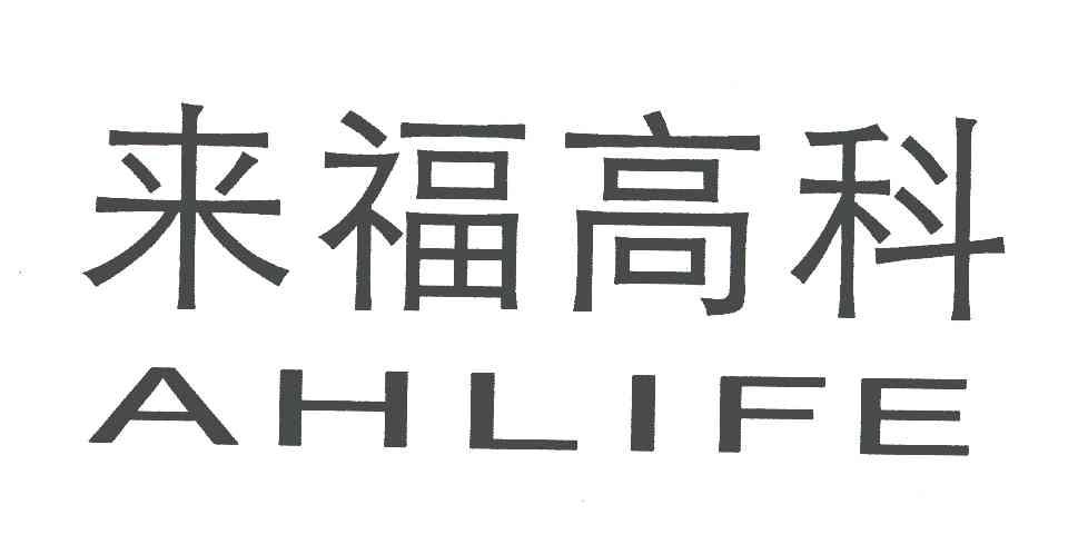 来福高科;AHLIFE