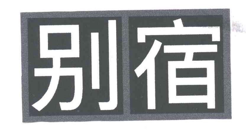 别宿