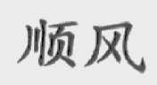 顺风