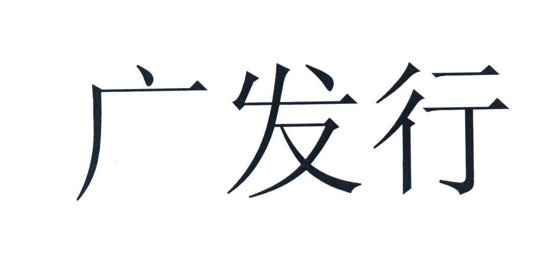 广发行