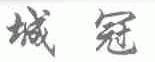 城冠