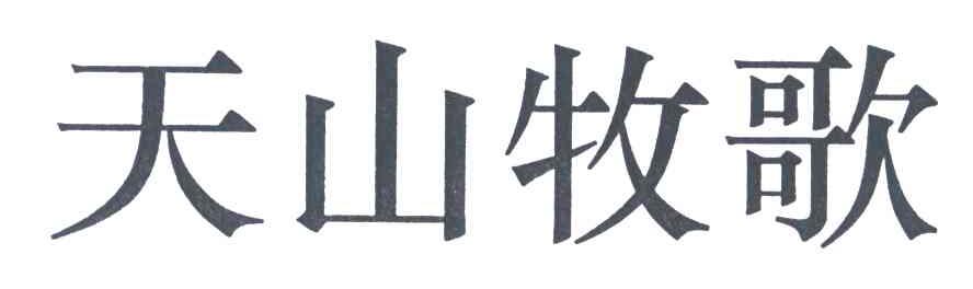 天山牧歌