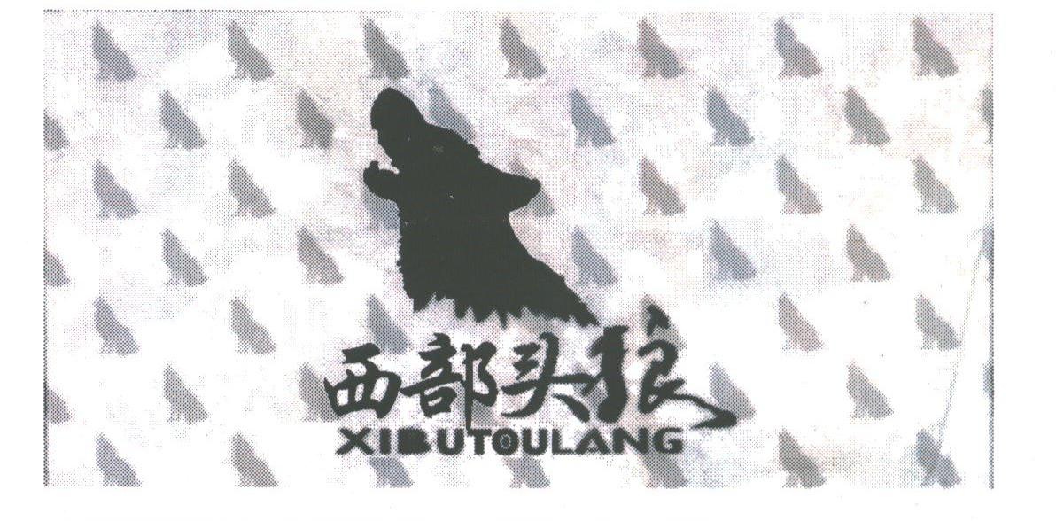 西部头狼