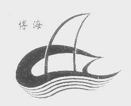 博海