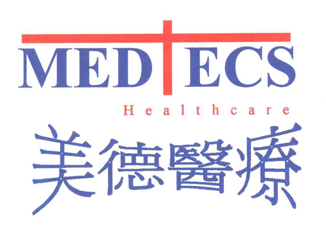 美德医疗;MEDTECS HEALTHCARE;MED ECS HEALTHCARE