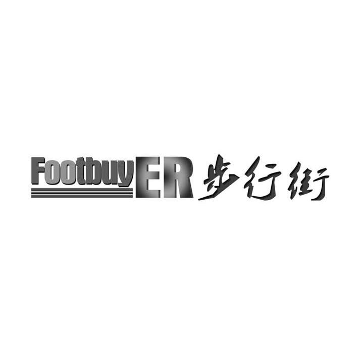 步行街 FOOTBUYER