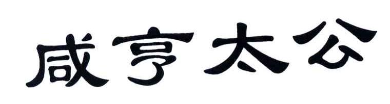 咸亨太公