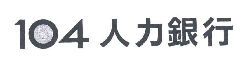 104人力银行