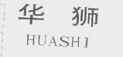 华狮