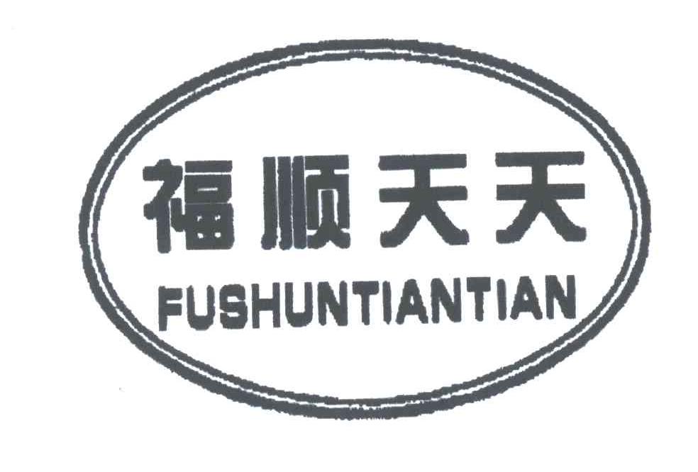 福顺天天
