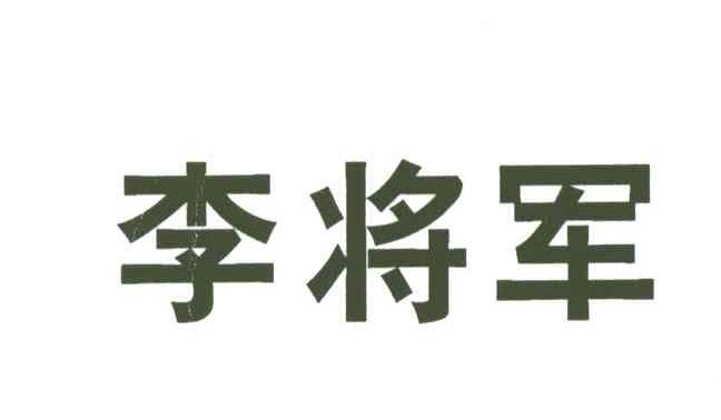 李将军