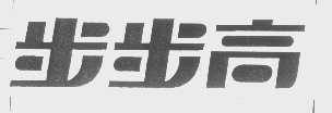 步步高