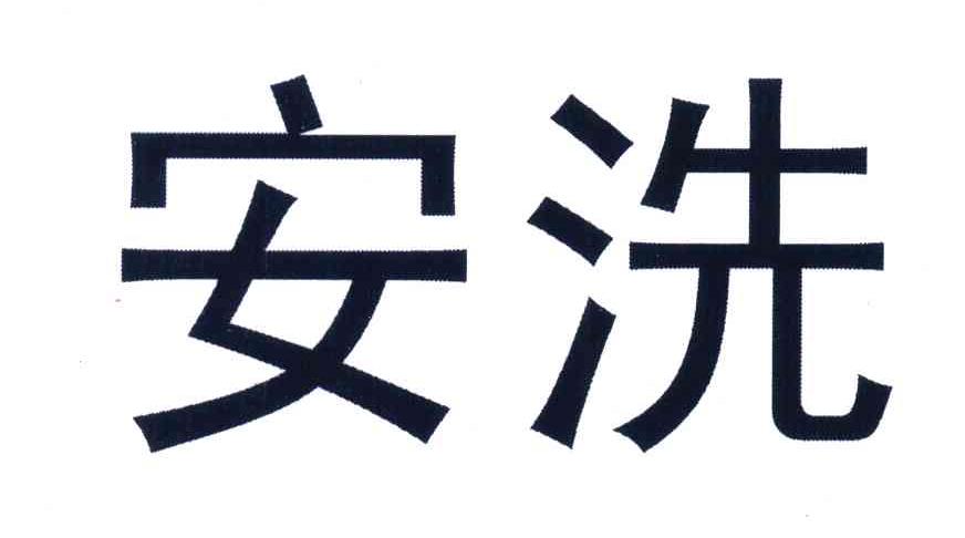 安洗
