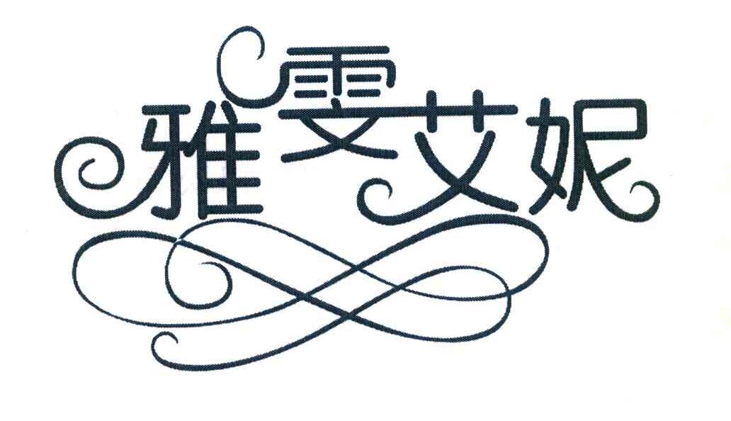 雅雯艾妮