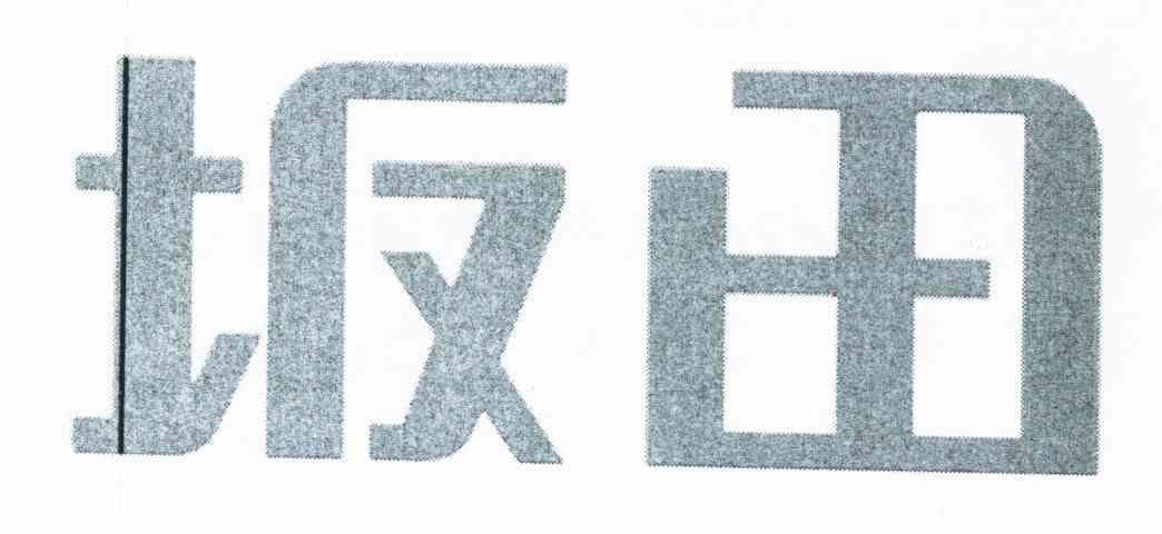 坂田