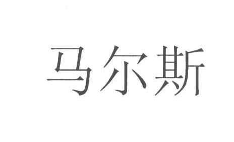 马尔斯