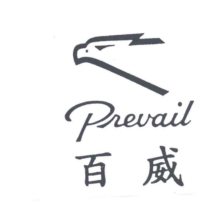 百威;PREVAIL