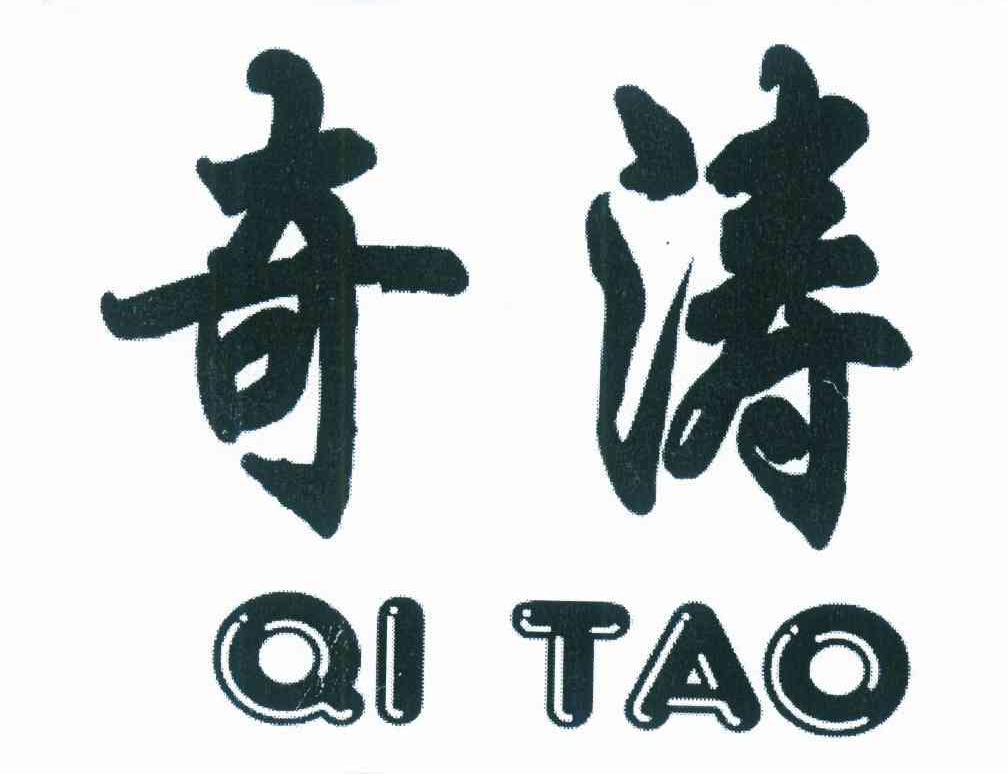 奇涛